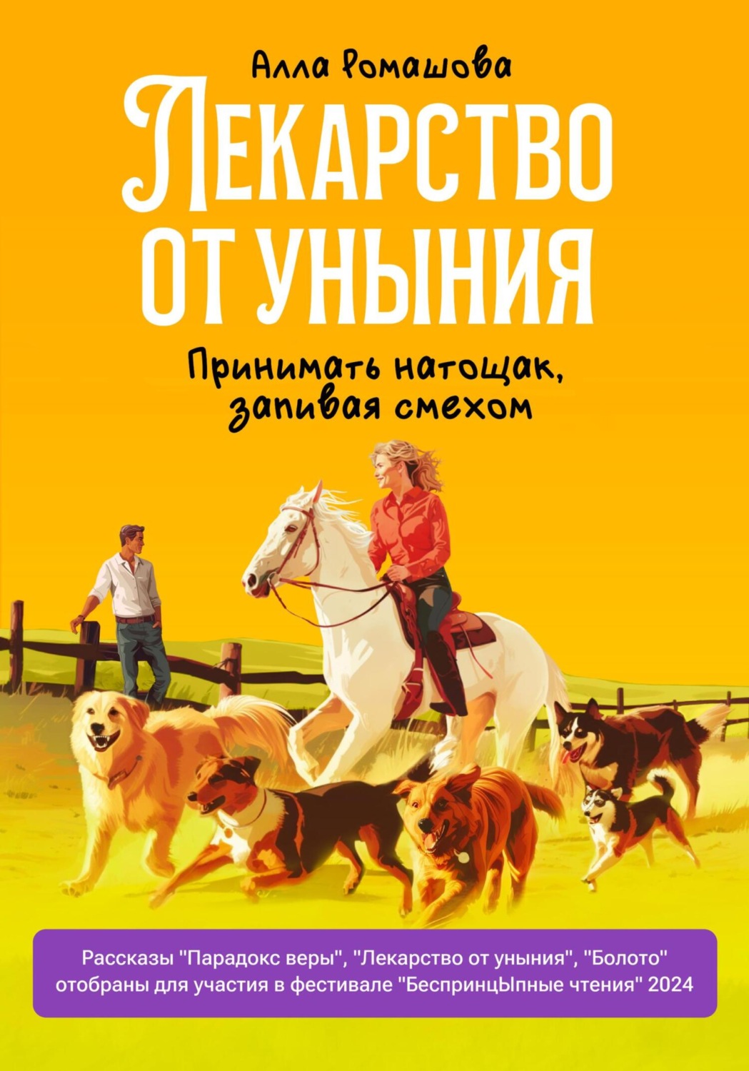 Обложка книги «Лекарство от уныния. Принимать натощак, запивая смехом»