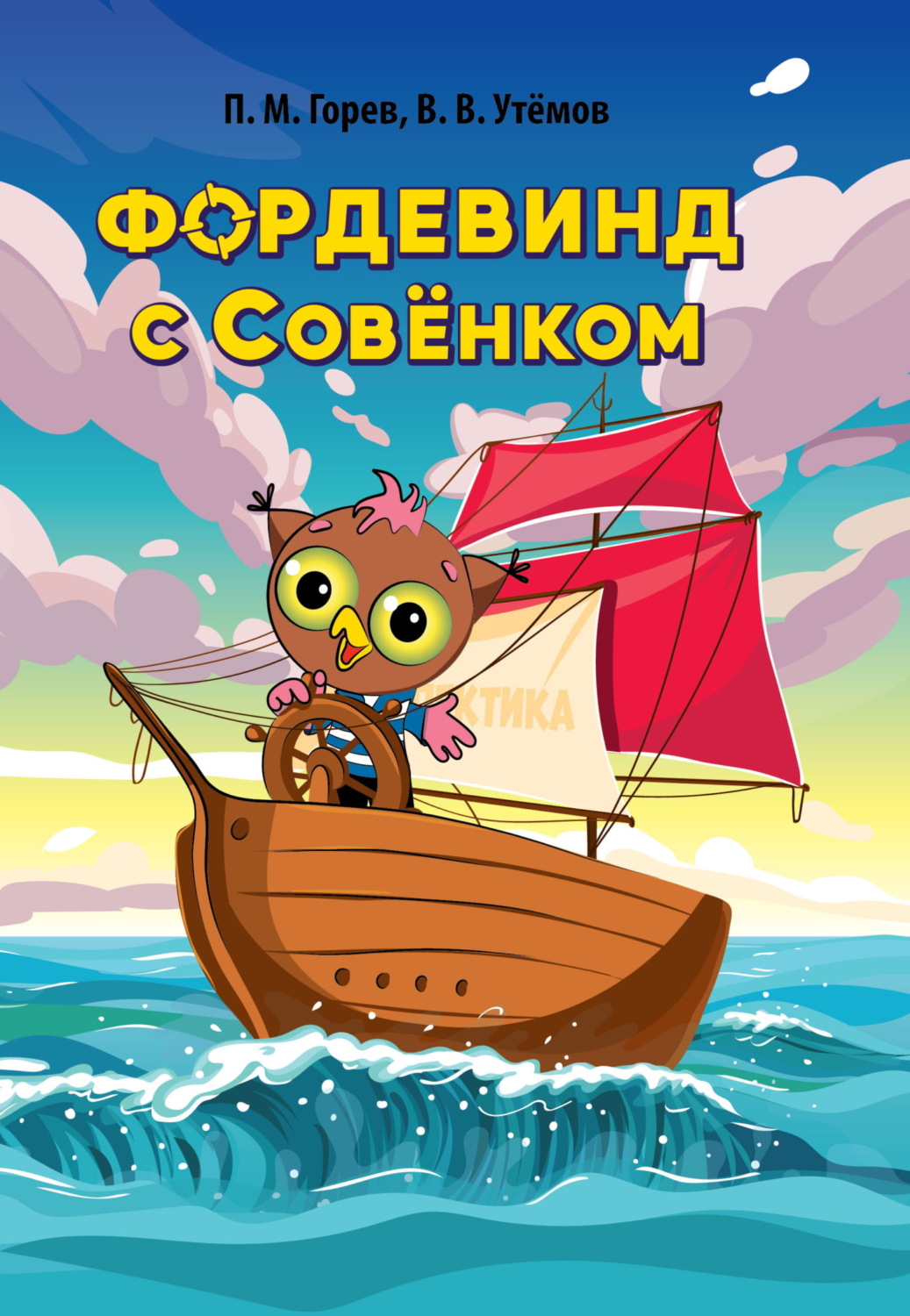 Обложка книги «Фордевинд с Совёнком»