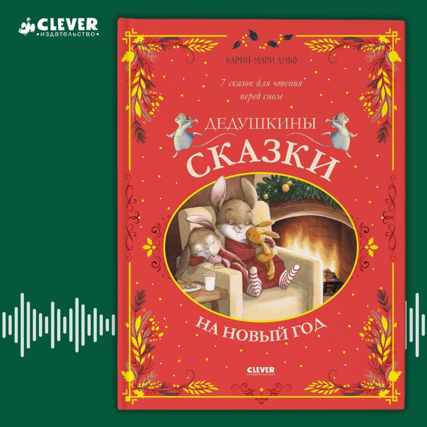Обложка книги «Дедушкины сказки на Новый год»