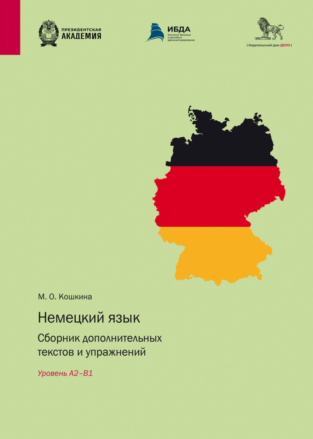 Обложка книги «Немецкий язык. Сборник дополнительных текстов и упражнений. Уровень А2–B1»