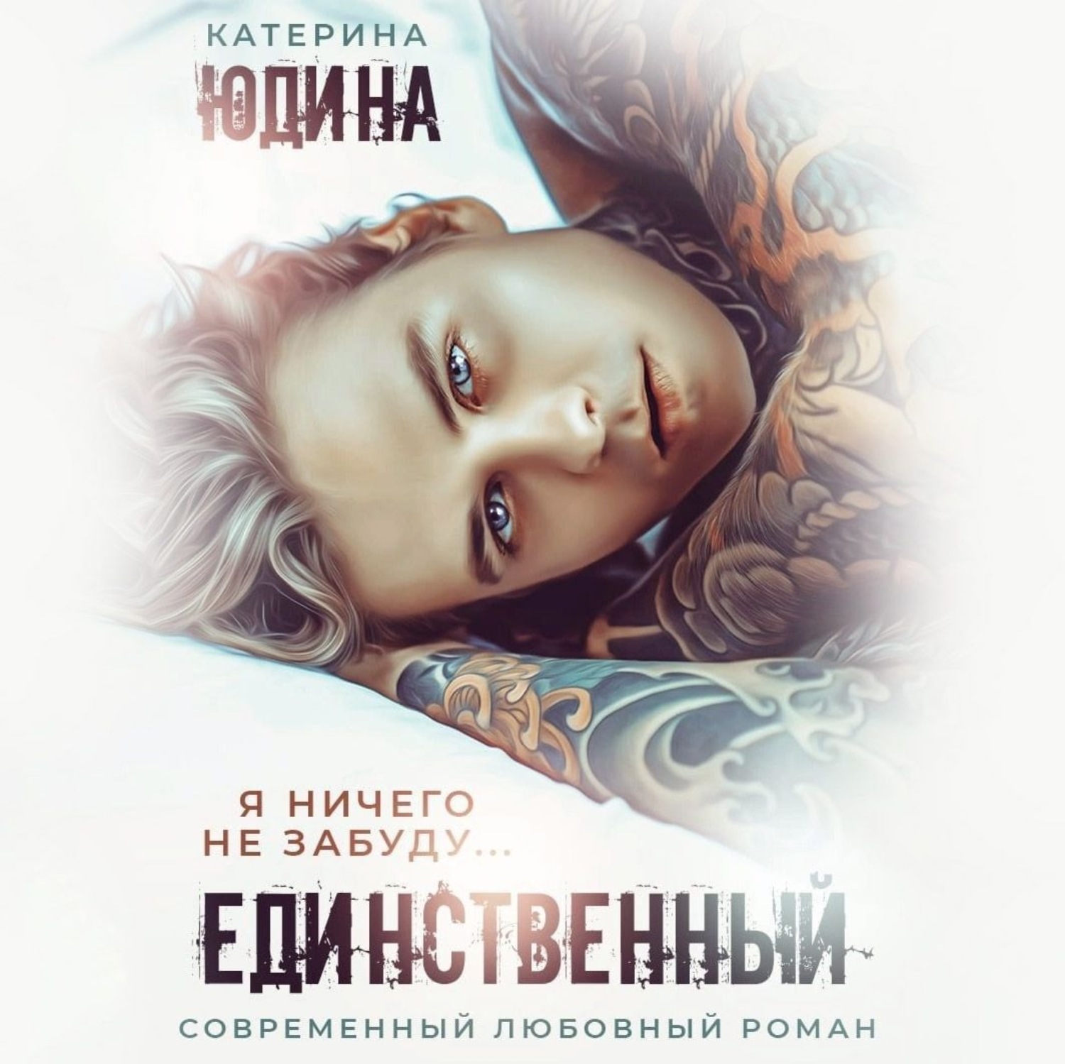 Обложка книги «Единственный»
