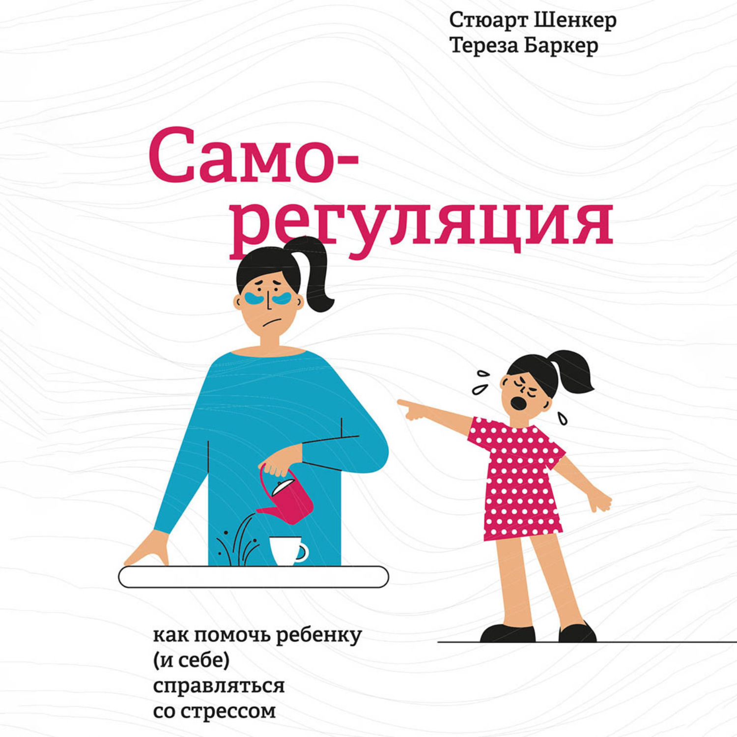 Обложка книги «Саморегуляция. Как помочь ребенку (и себе) справляться со стрессом»