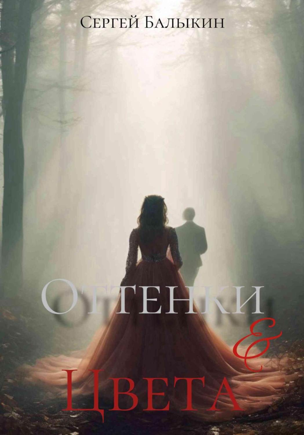 Обложка книги «Оттенки и цвета»
