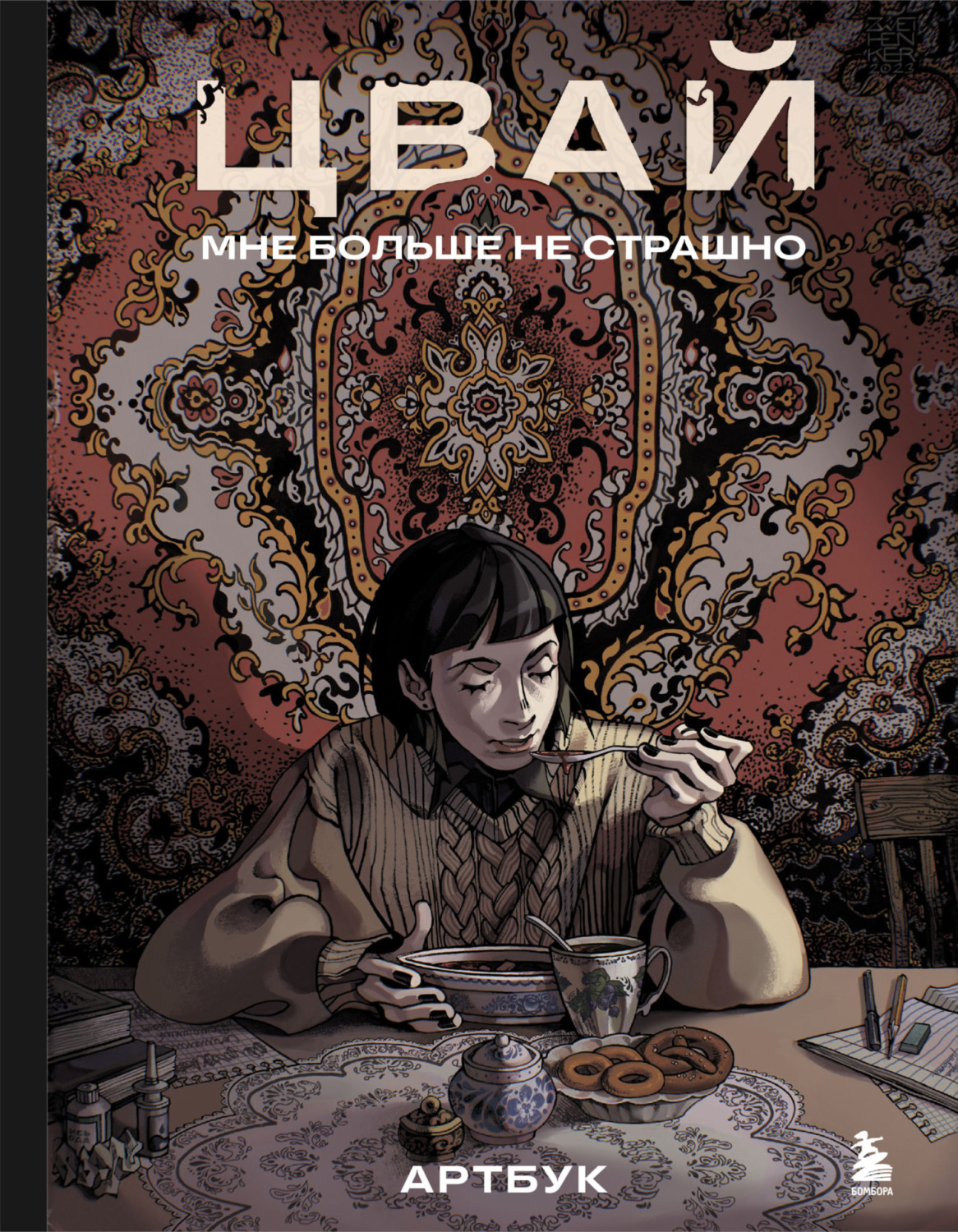 Обложка книги «Артбук. Цвай. Мне больше не страшно»
