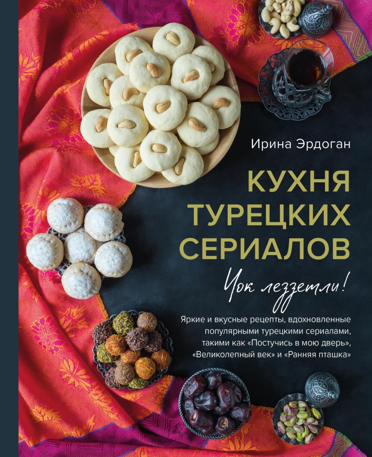 Обложка книги «Кухня турецких сериалов. Чок леззетли!»