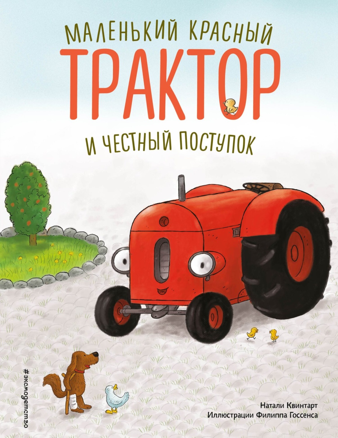 Обложка книги «Маленький красный Трактор и честный поступок»