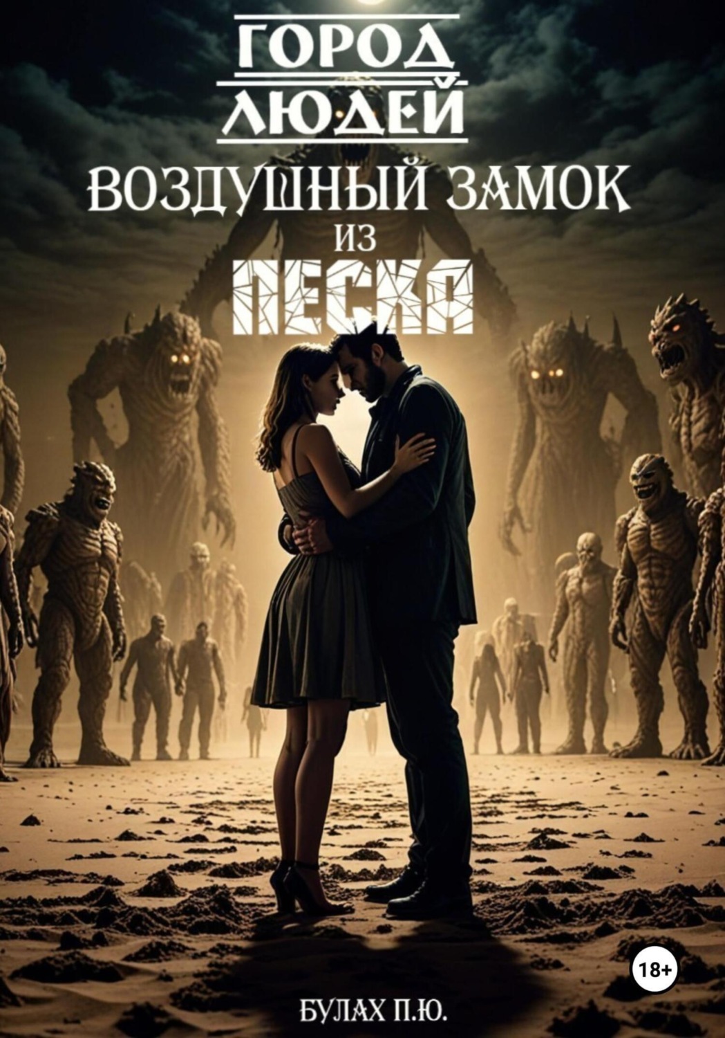 Обложка книги «Город людей. Воздушный замок из песка»