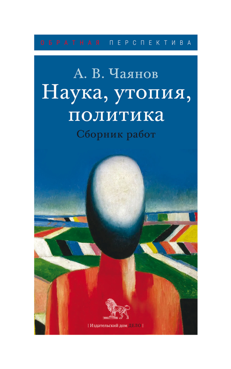 Обложка книги «Наука, утопия, политика»