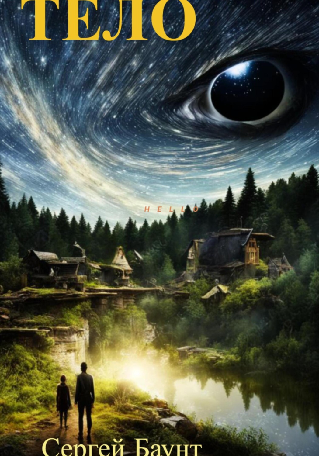Обложка книги «Тело»