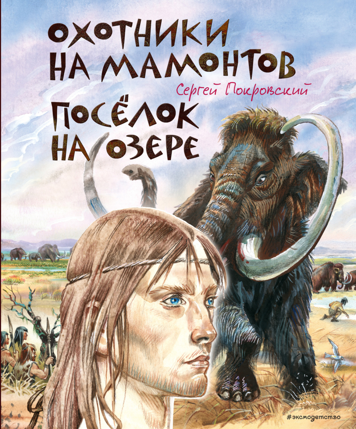 Обложка книги «Охотники на мамонтов. Посёлок на озере»