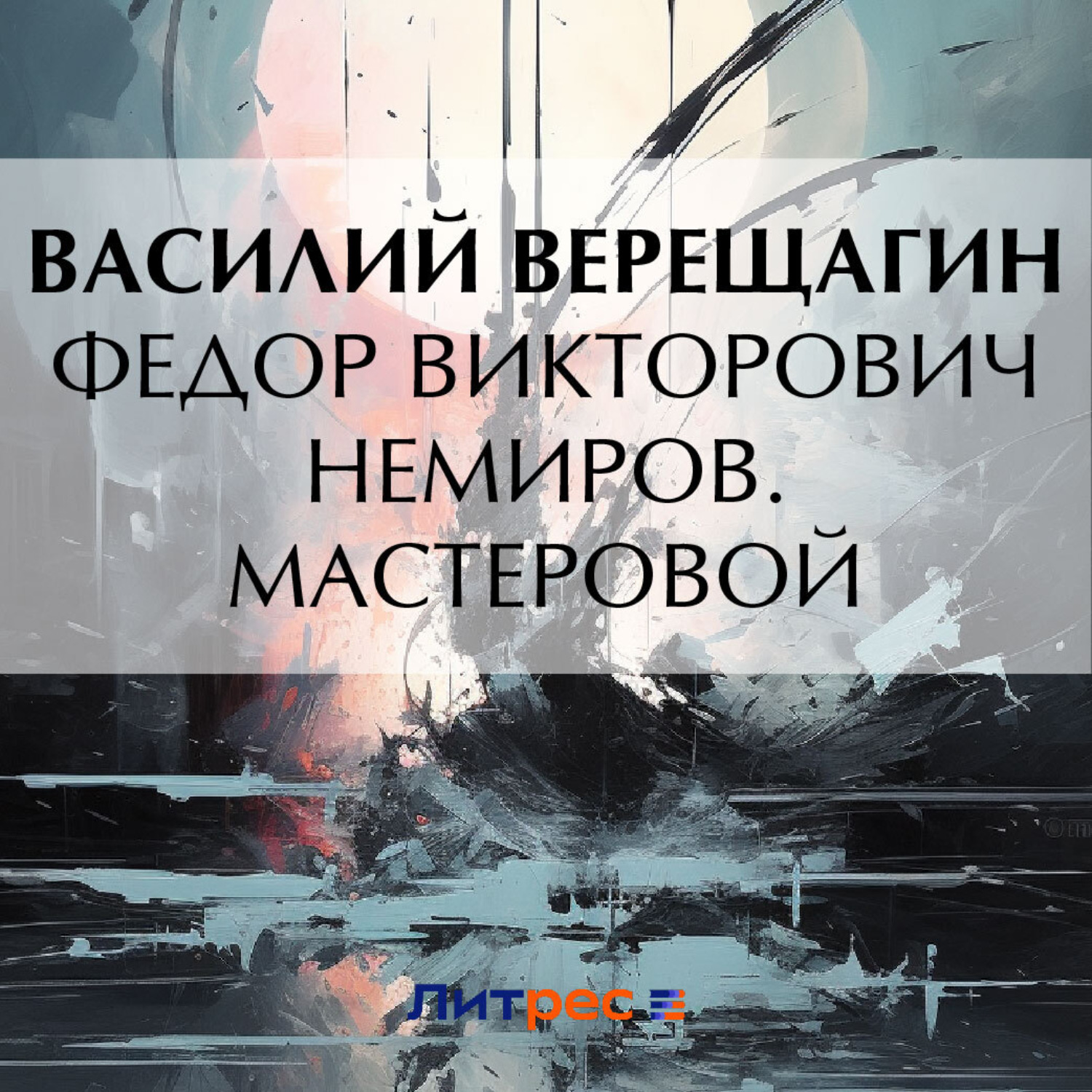 Обложка книги «Федор Викторович Немиров. Мастеровой»