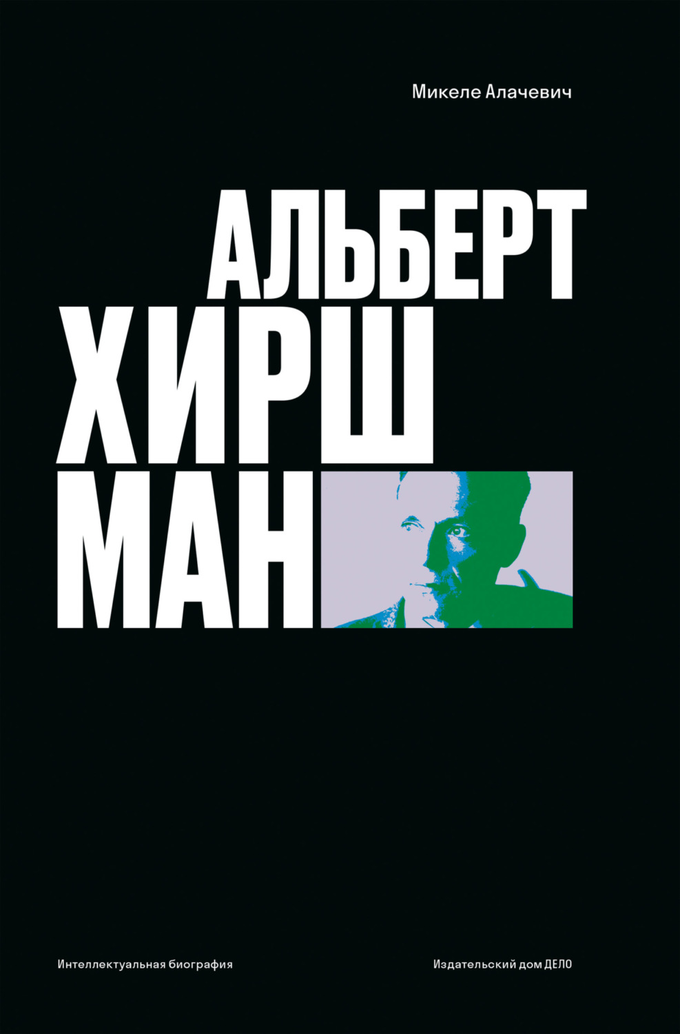 Обложка книги «Альберт О. Хиршман. Интеллектуальная биография»