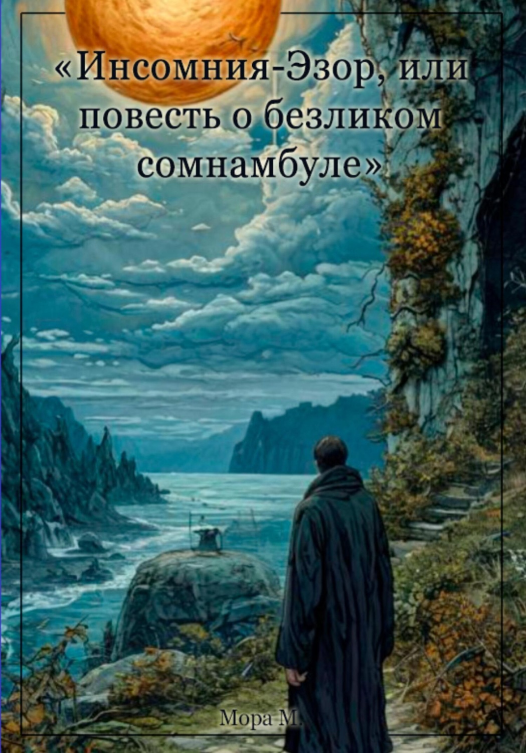 Обложка книги «Инсомния-Эзор, или повесть о безликом сомнамбуле»