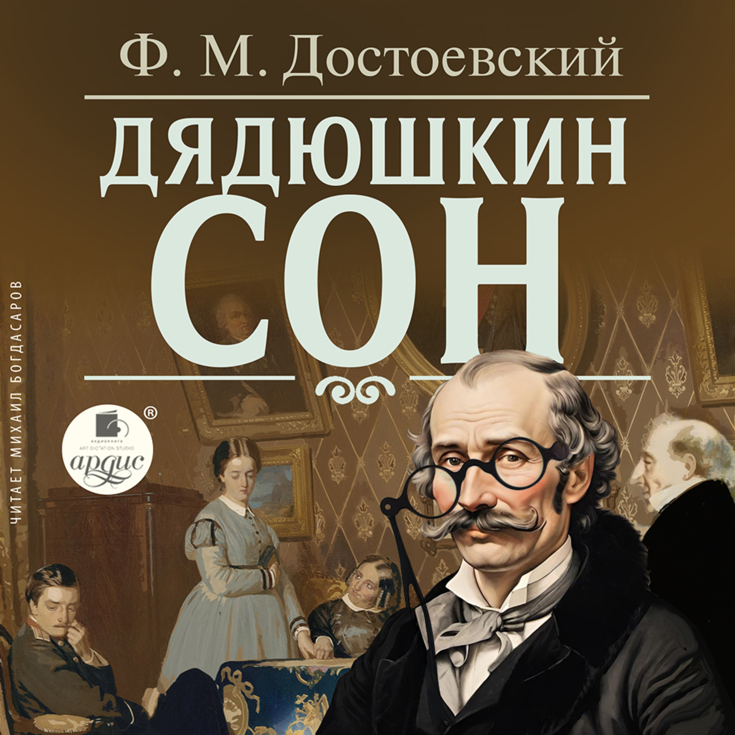 Обложка книги «Дядюшкин сон»
