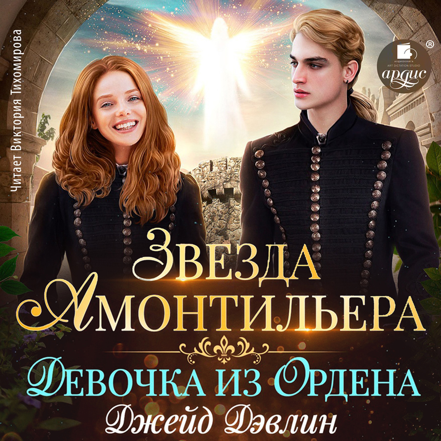 Обложка книги «Звезда Амонтильера. Девочка из Ордена»