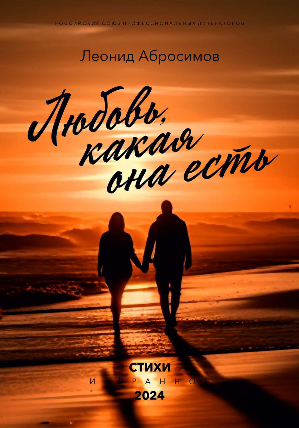 Обложка книги «Любовь, какая она есть»