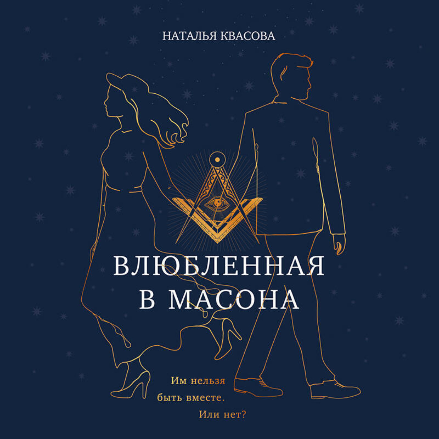 Обложка книги «Влюбленная в масона»