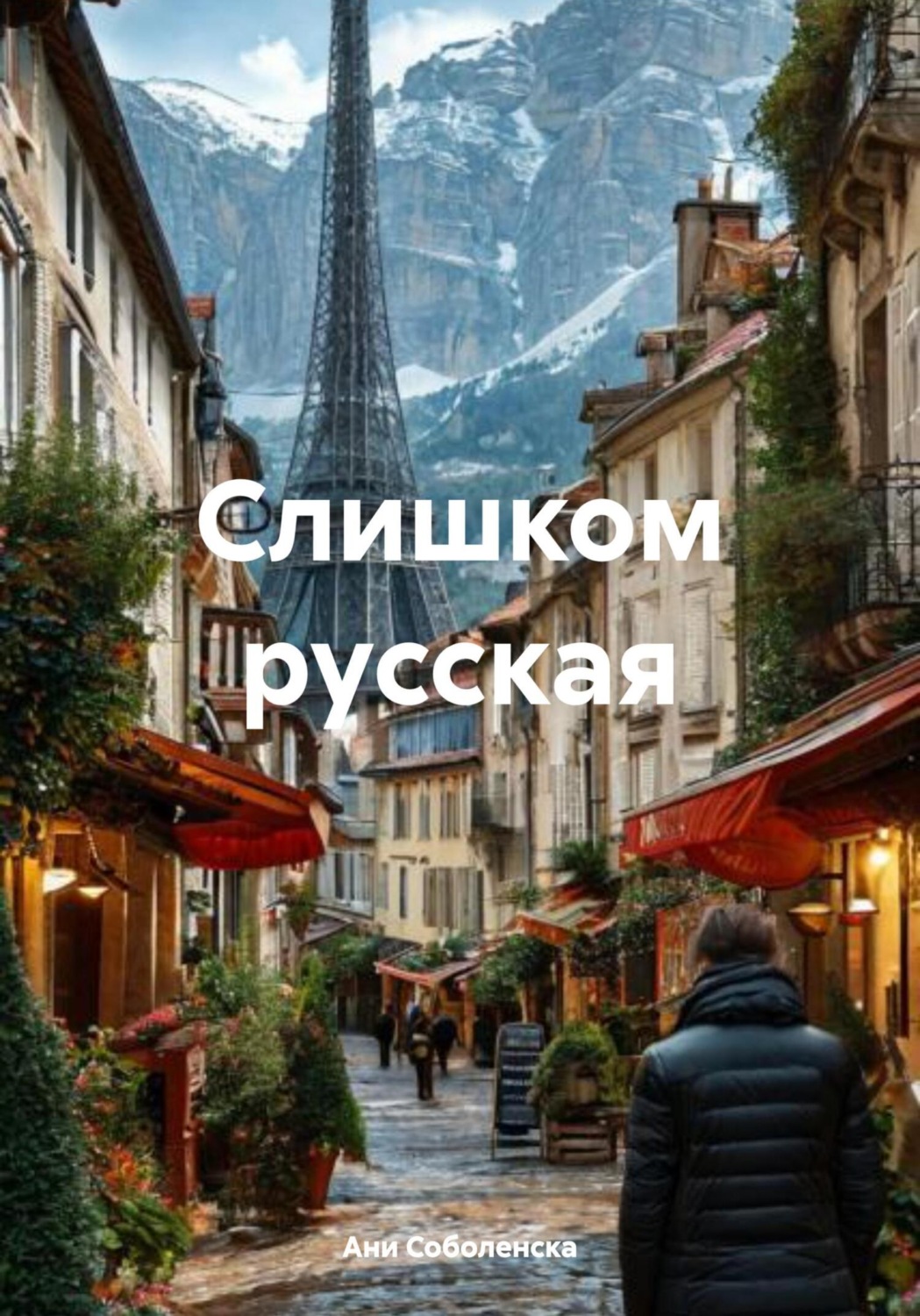 Обложка книги «Слишком русская»