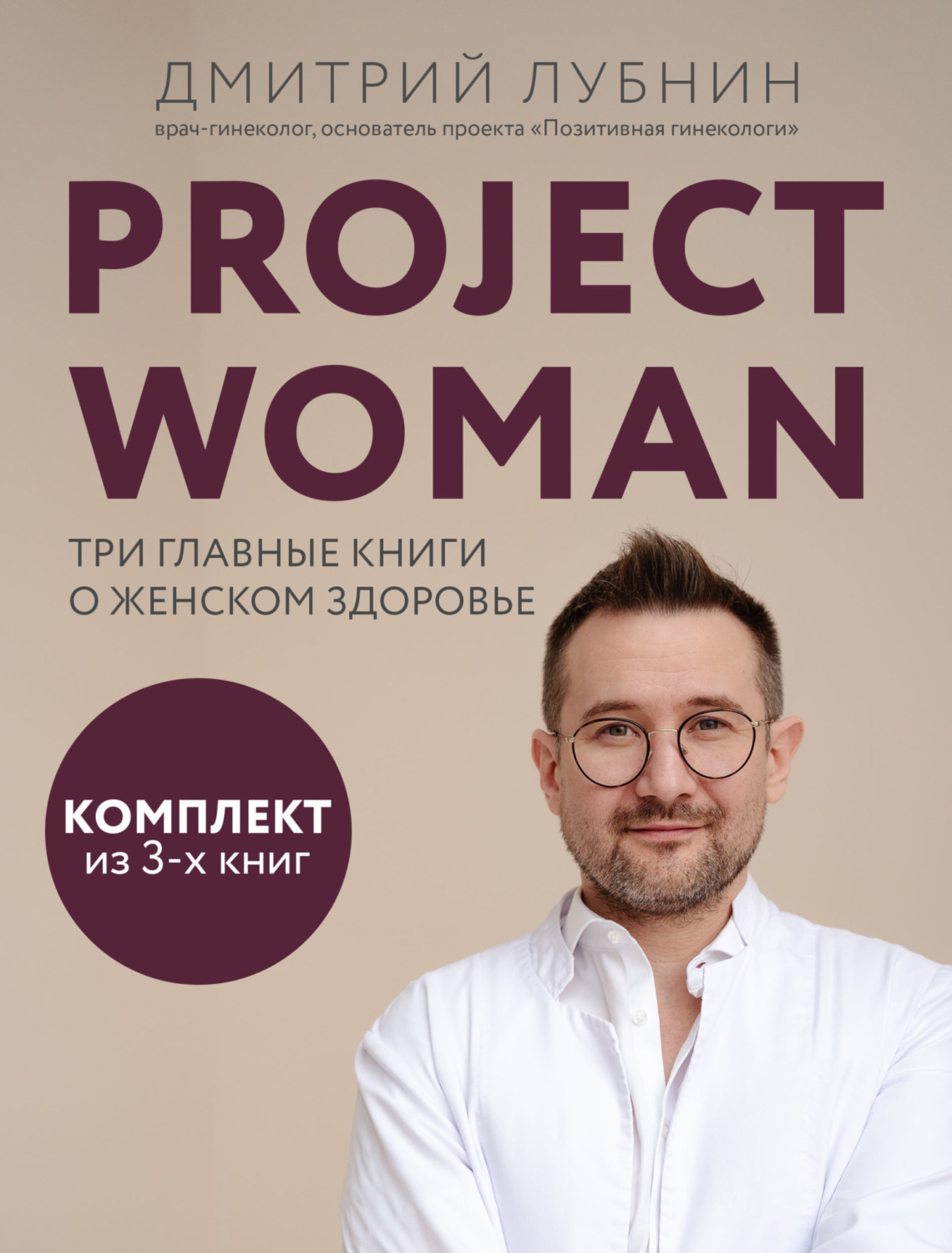 Обложка книги «Project woman. Три главные книги о женском здоровье»