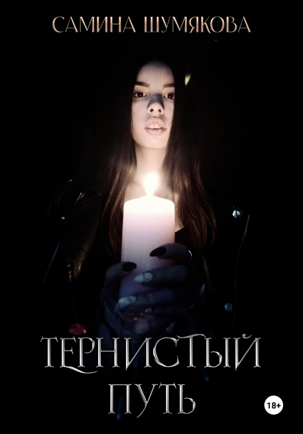 Обложка книги «Тернистый путь»
