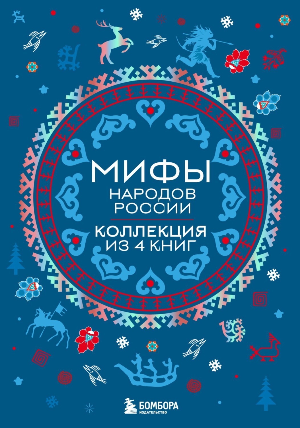 Обложка книги «Мифы народов России: от Карелии до Дальнего Востока. Коллекция из 4 книг»