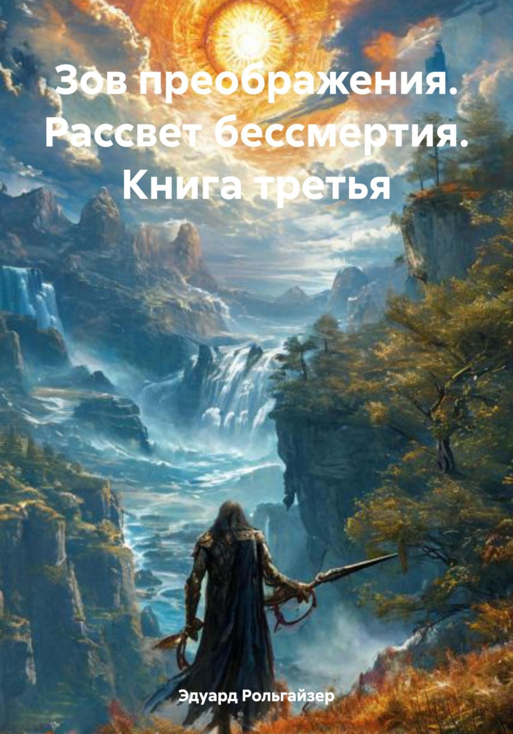 Обложка книги «Зов преображения. Рассвет бессмертия. Книга третья»