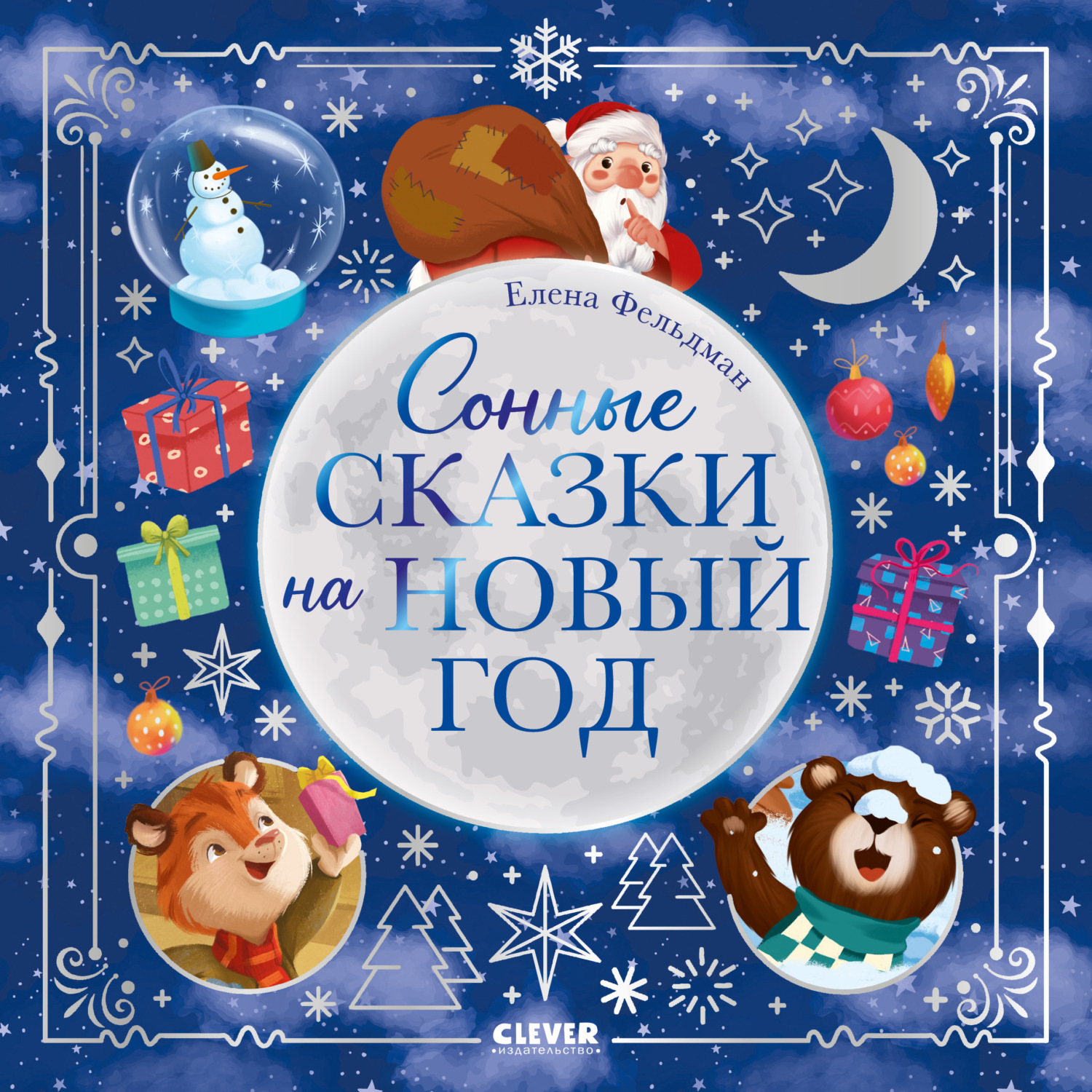 Обложка книги «Сонные сказки на Новый год»