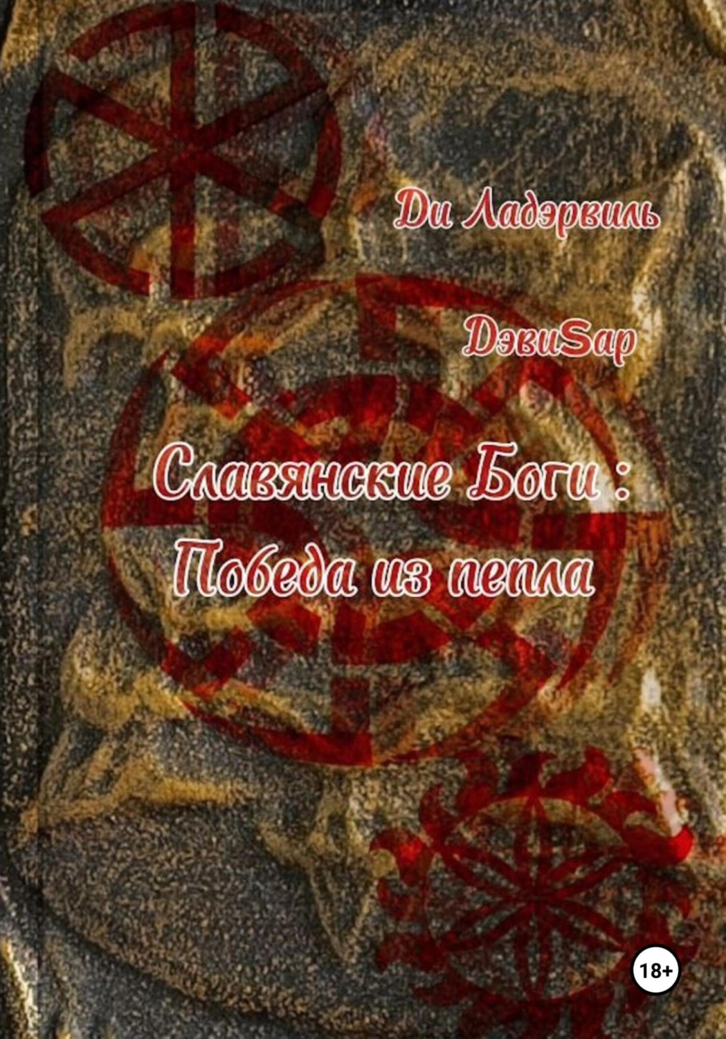 Обложка книги «Славянские боги: Победа из пепла»