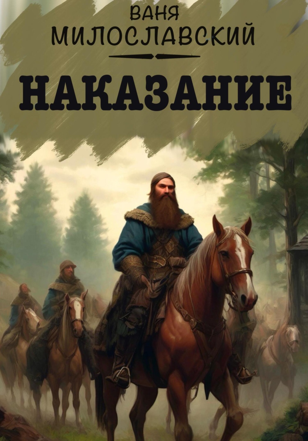 Обложка книги «Наказание»