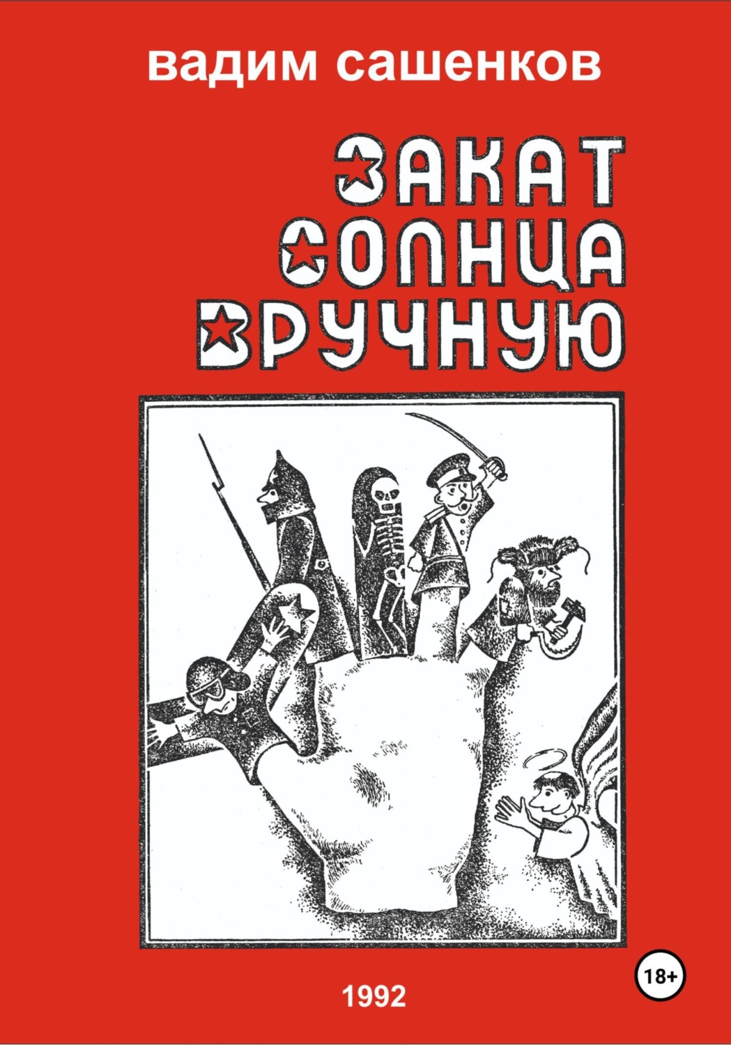 Обложка книги «Закат солнца вручную»