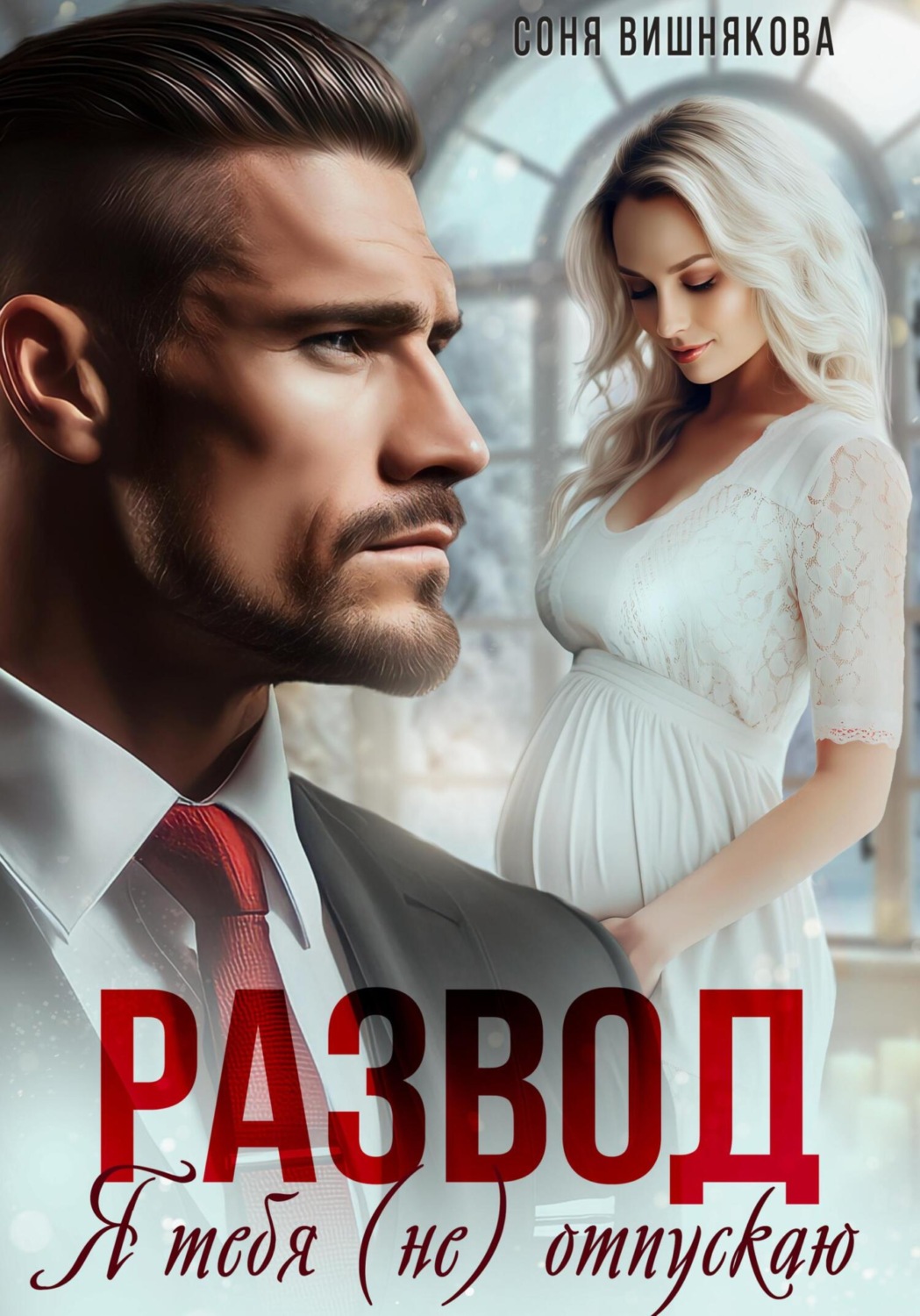 Обложка книги «Развод. Я тебя (не) отпускаю»