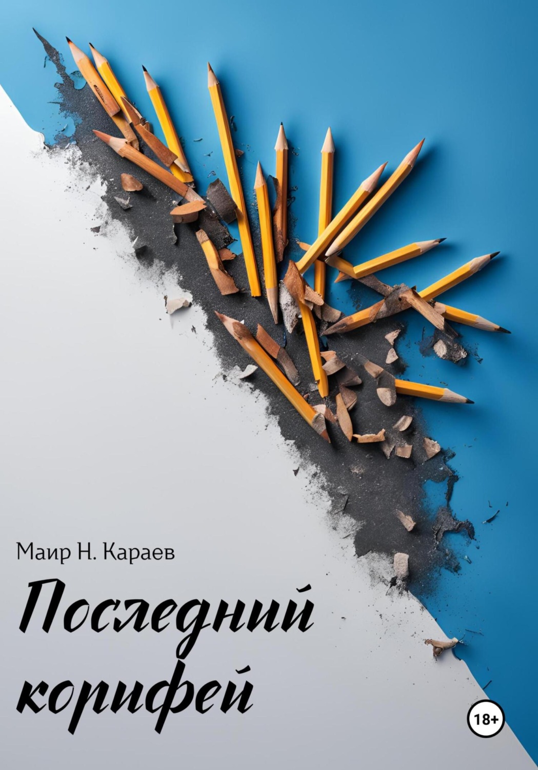 Обложка книги «Последний корифей»