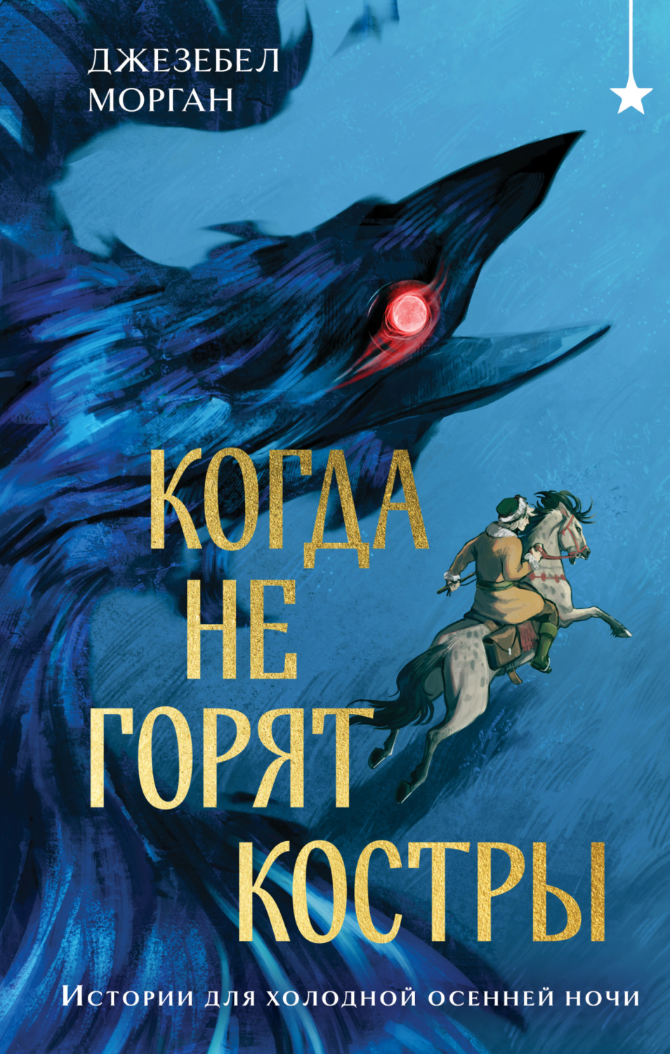 Обложка книги «Когда не горят костры»