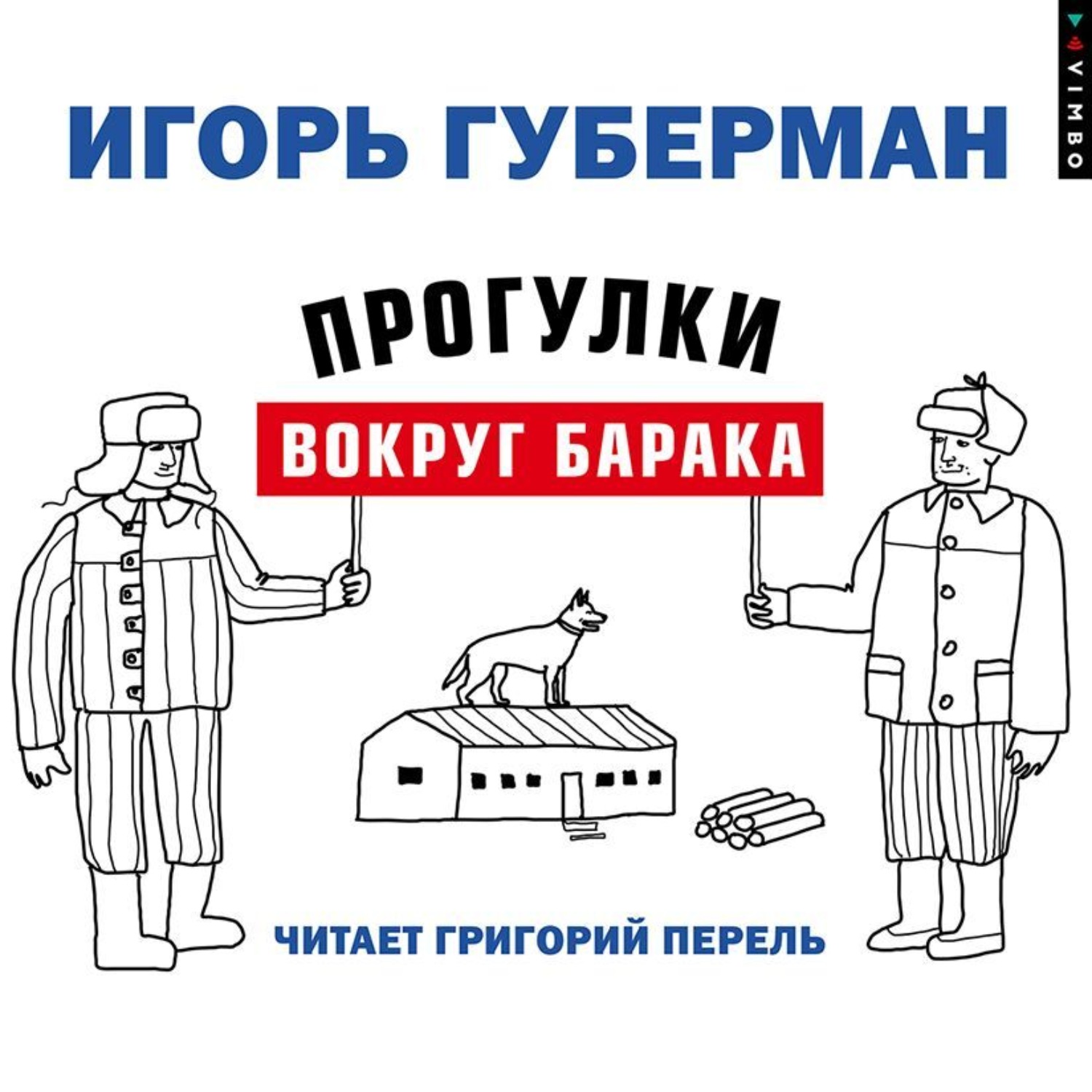 Обложка книги «Прогулки вокруг барака»