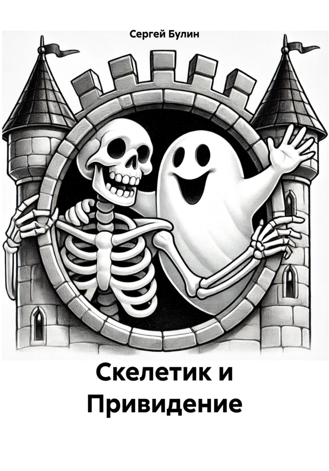Обложка книги «Скелетик и Привидение»