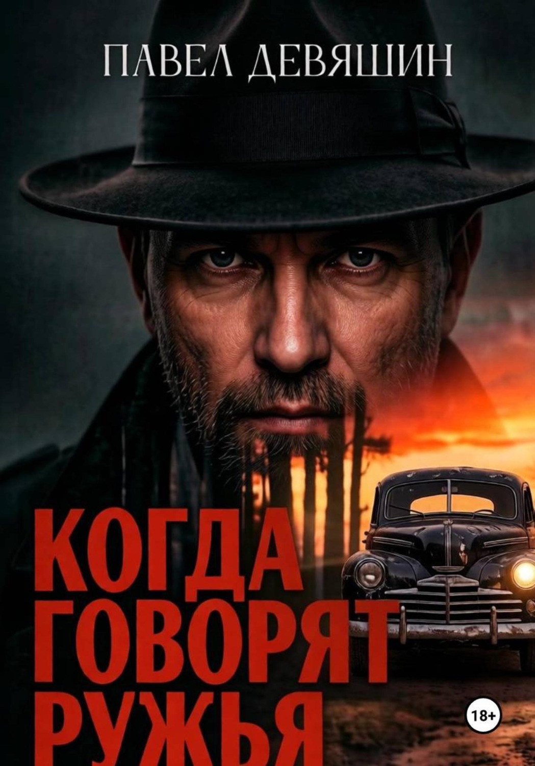 Обложка книги «Когда говорят ружья»