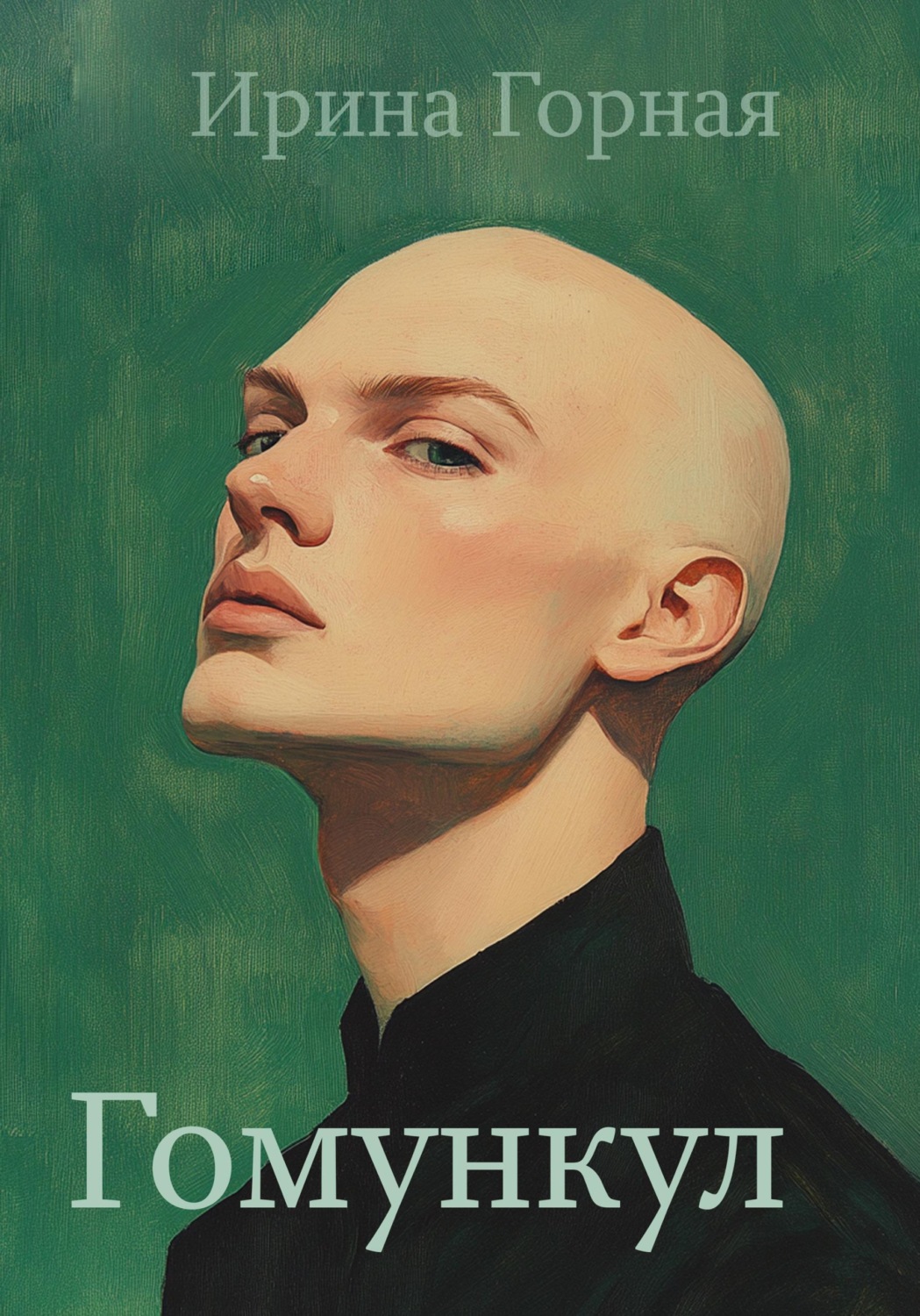 Обложка книги «Гомункул»