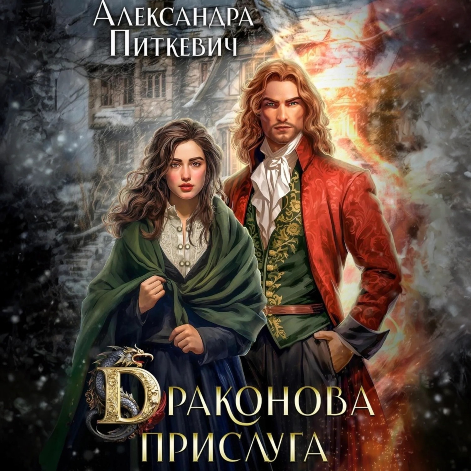 Обложка книги «Драконова прислуга»