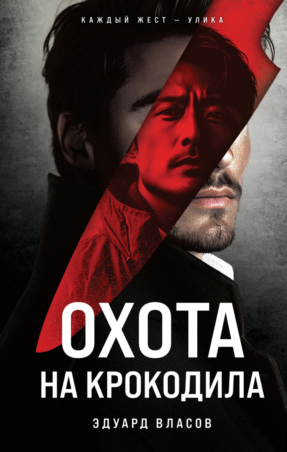 Обложка книги «Охота на крокодила»