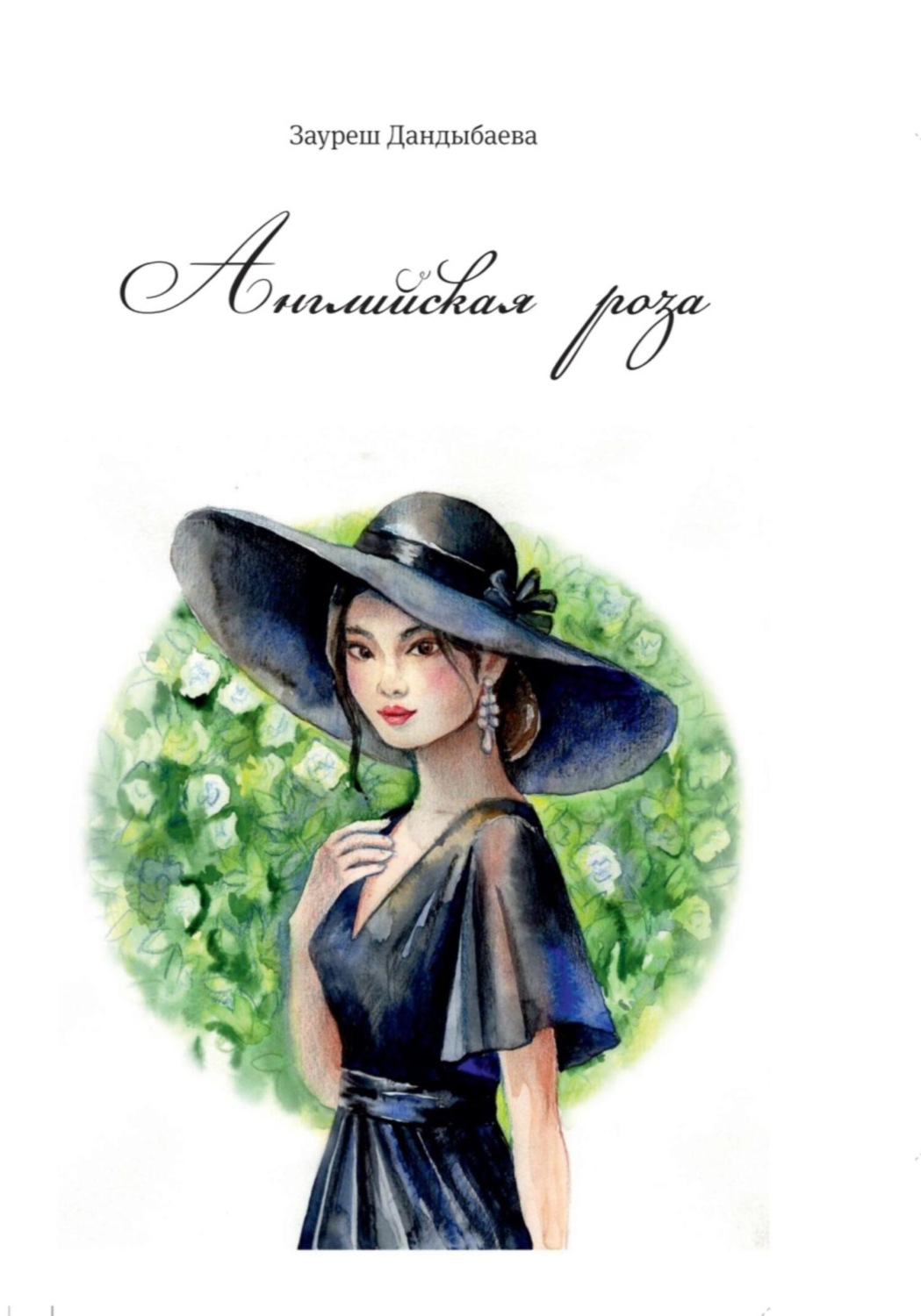 Обложка книги «Английская роза»
