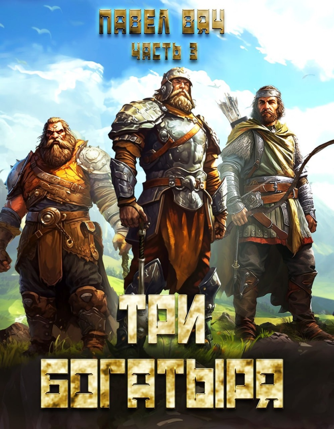 Обложка книги «Три богатыря. Часть 3»