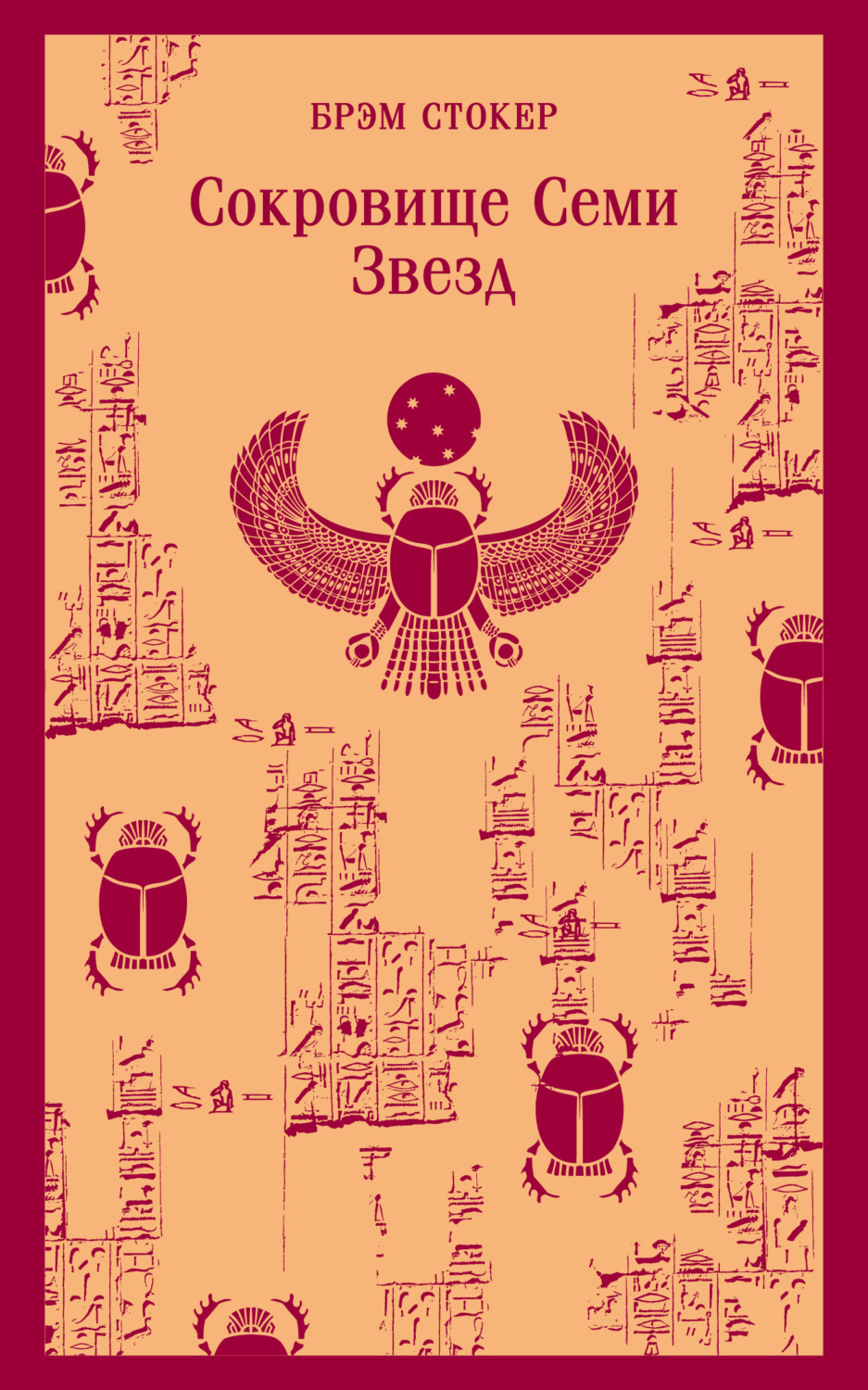 Обложка книги «Сокровище семи звезд»