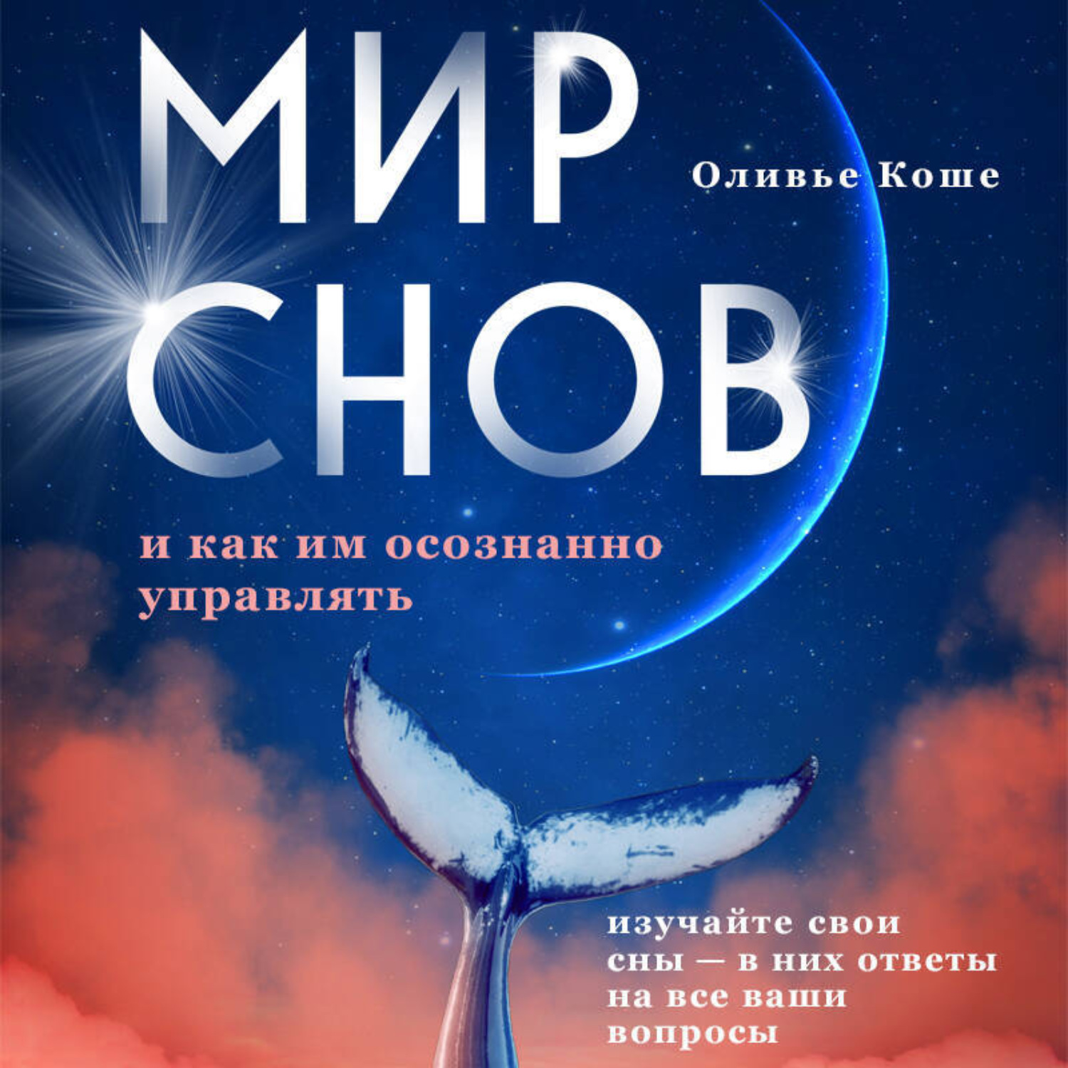 Обложка книги «Мир снов и как им осознанно управлять»
