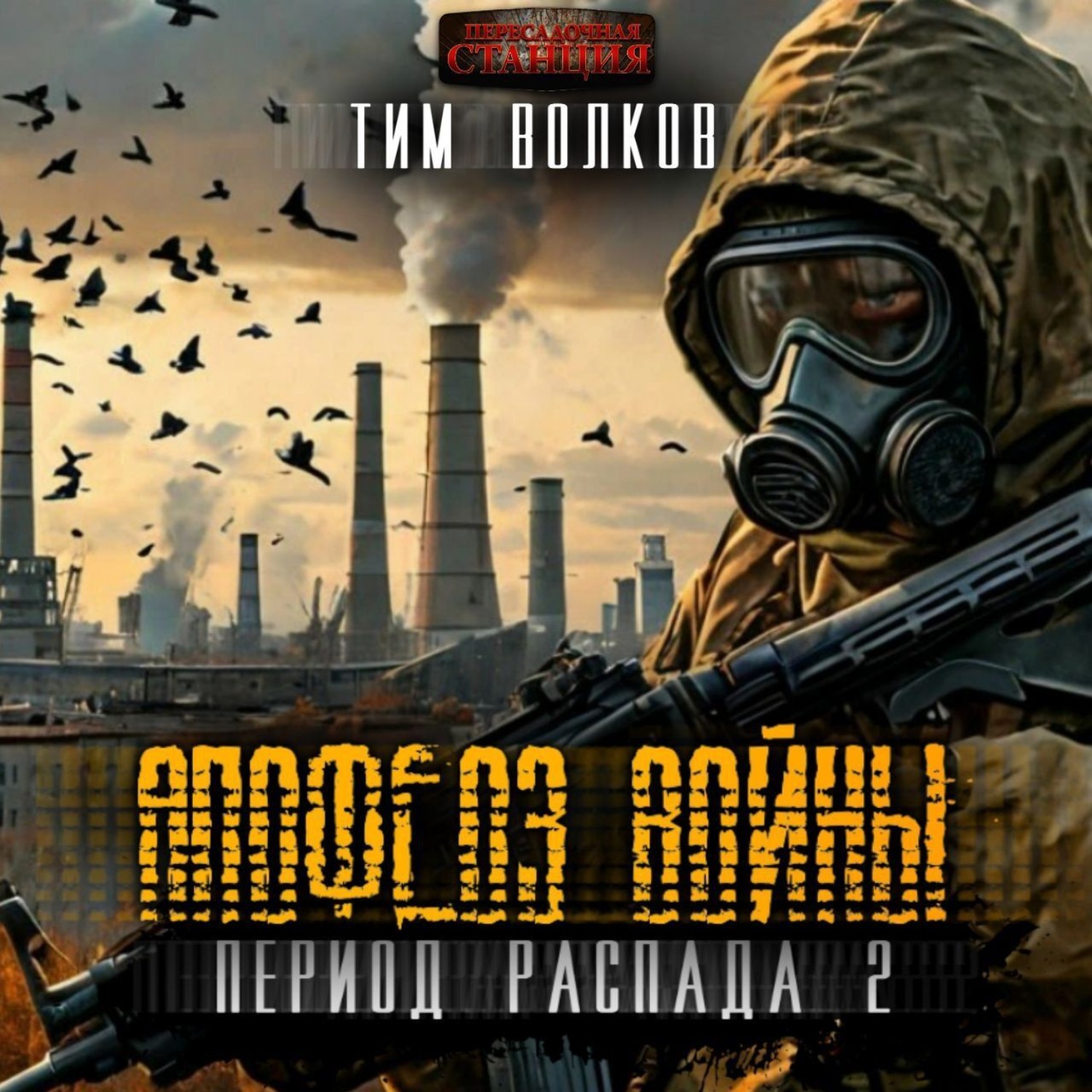Обложка книги «Период распада. Апофеоз войны»