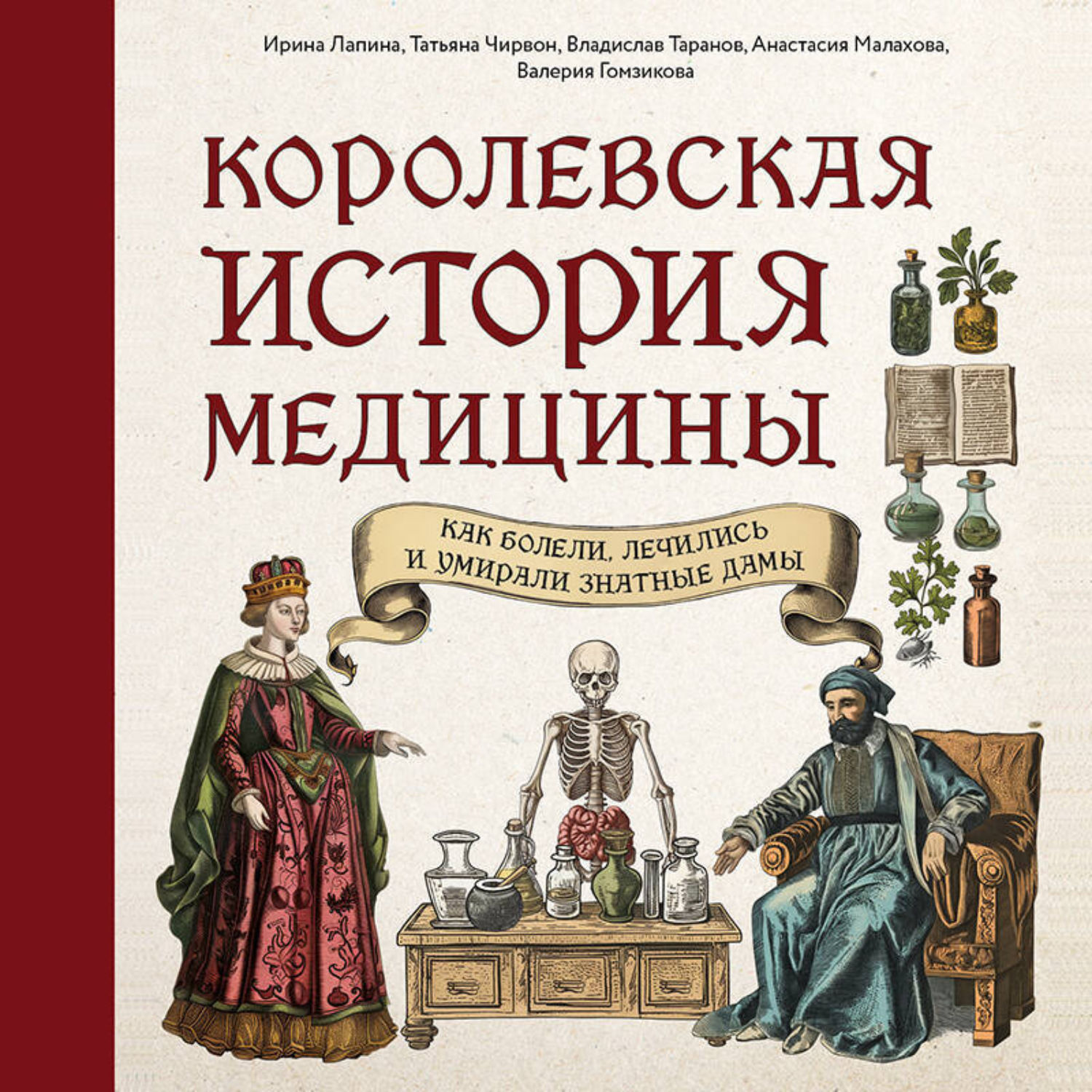 Обложка книги «Королевская история медицины: как болели, лечились и умирали знатные дамы»