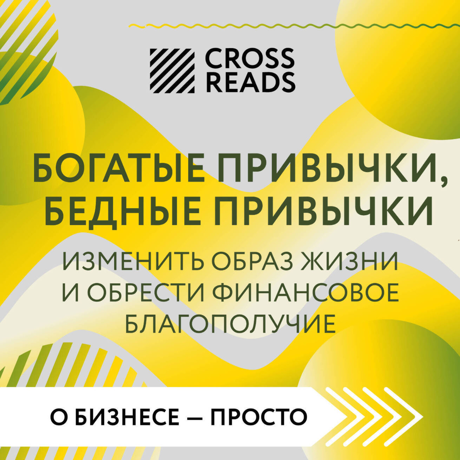 Обложка книги «Саммари книги «Богатые привычки, бедные привычки. Изменить образ жизни и обрести финансовое благополучие»»