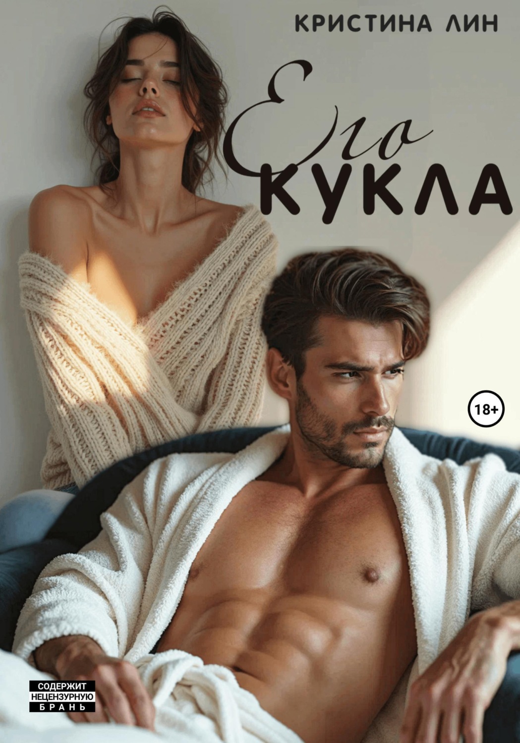 Обложка книги «Его кукла»