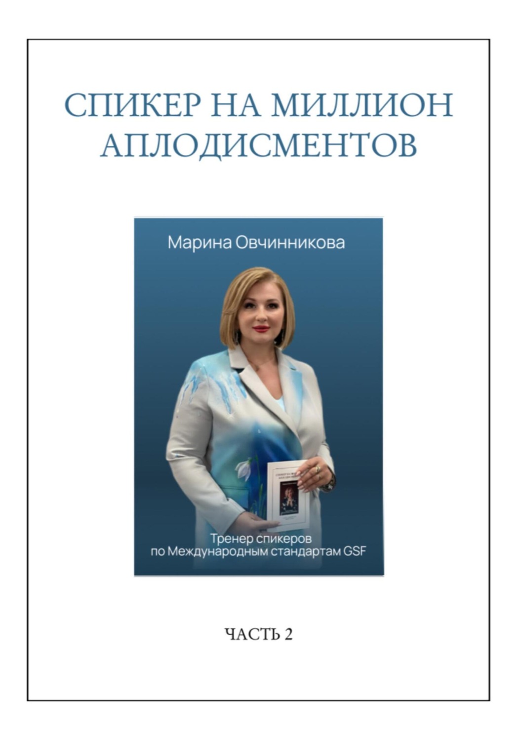 Обложка книги «Спикер на миллион аплодисментов»