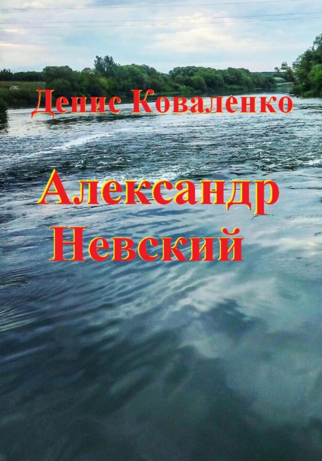Обложка книги «Александр Невский»