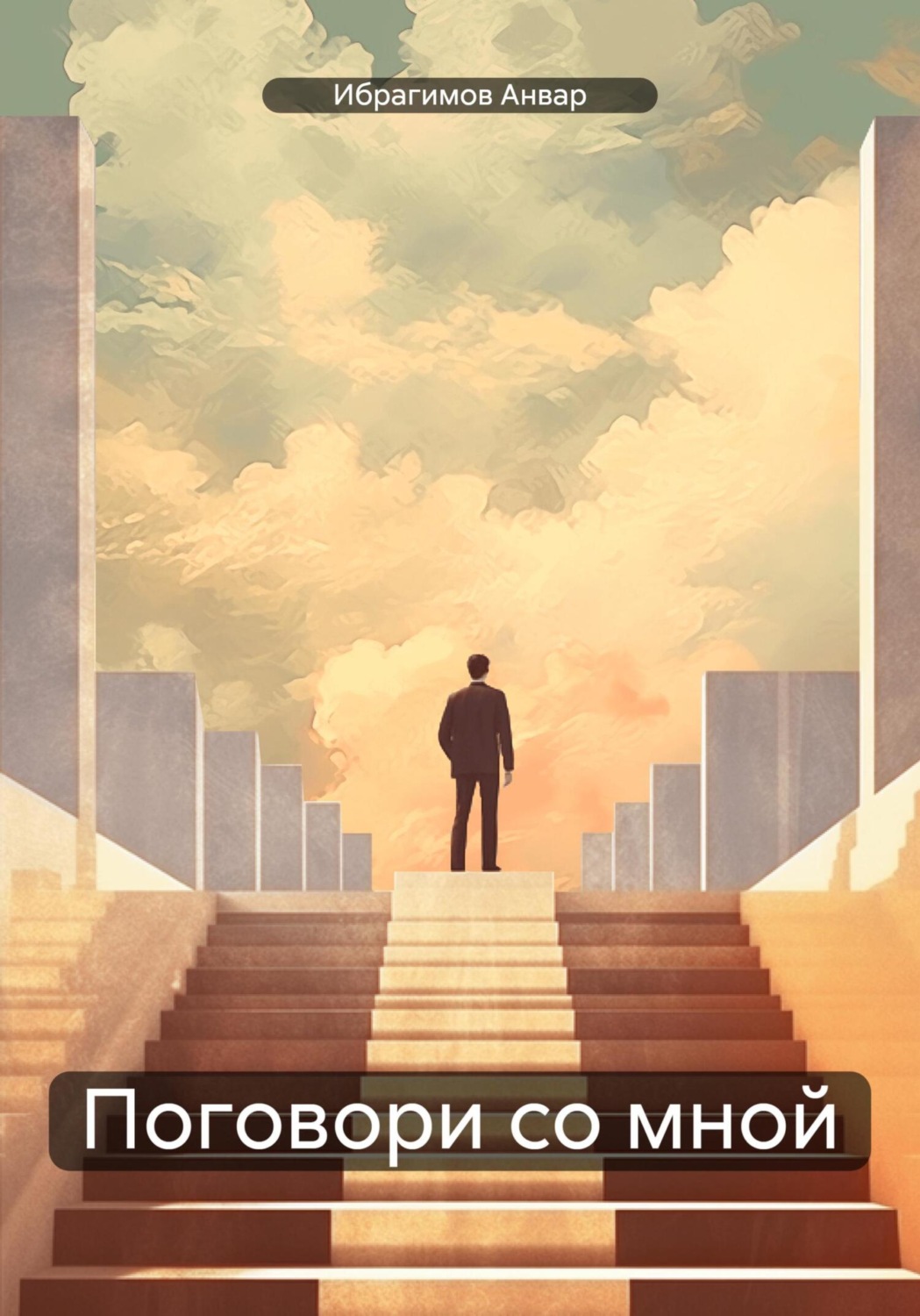 Обложка книги «Поговори со мной»